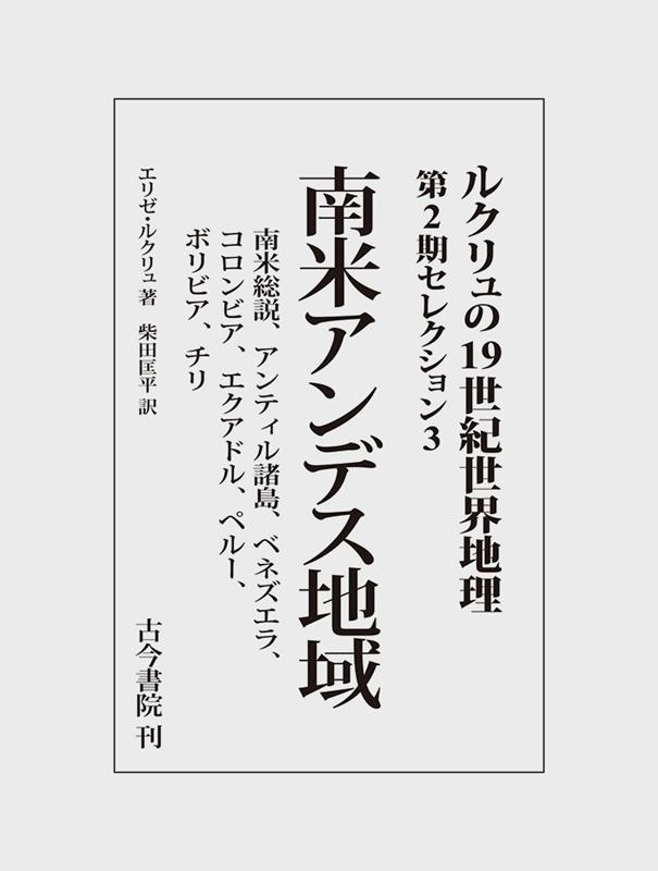 エリゼ・ルクリュ ルクリュの19世紀世界地理 第2期セレクション 3[9784772290173]