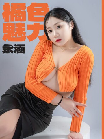 【電子書】橘色魅力-永涵