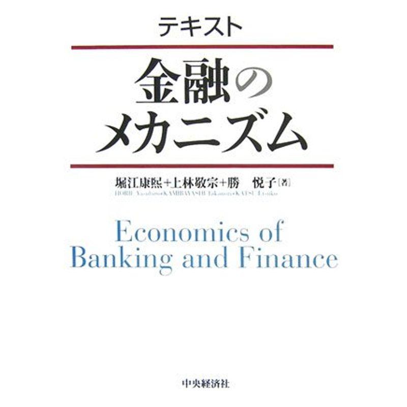 テキスト 金融のメカニズム