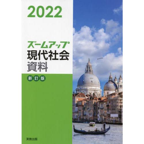 ズームアップ現代社会資料 新訂版