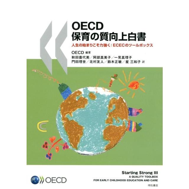 OECD保育の質向上白書 人生の始まりこそ力強く ECECのツールボックス