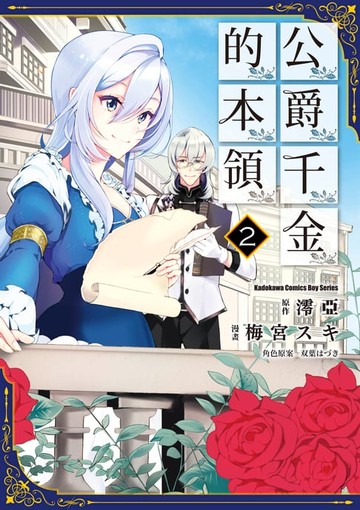 【電子書】公爵千金的本領 (2)