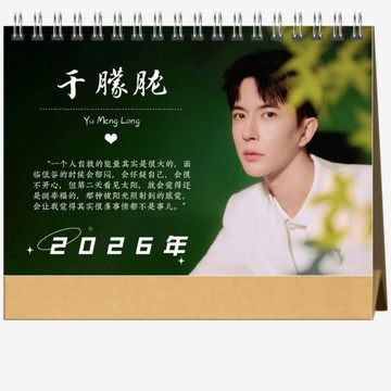 🍋檸檬專屬🍋于朦朧 2026年 寫真台曆 歌詞日曆 桌面擺件 桌面擺台 應援週邊明星 雙面禮物