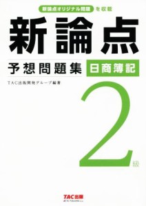  新論点予想問題集　日商簿記２級 新論点オリジナル問題を収載／ＴＡＣ出版開発グループ(著者)