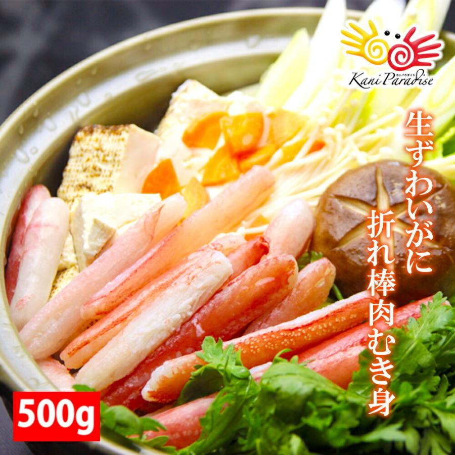 かに カニ 蟹 ずわいがに 折 棒肉 むき身 総重量500g 生ずわいがに 訳あり 刺身 かにしゃぶ しゃぶしゃぶ カット済み ズワイガニ ずわい蟹 お歳暮 御歳暮