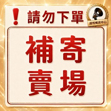 【補寄賣場】請勿下單