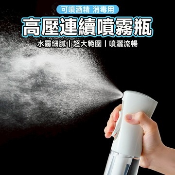霧化噴霧瓶 高壓噴瓶 高壓連續噴霧瓶 高壓噴霧瓶 持續噴霧瓶 氣壓噴瓶 超細水霧 噴霧瓶 噴瓶 大量 時尚【60208】
