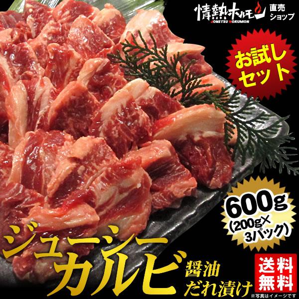 肉 牛肉 焼肉 焼き肉 セット バーベキュー 肉 ジューシー カルビ 醤油だれ漬け お試しセット 600g BBQ 牛肉 食品