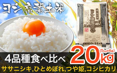 令和5年産 ヨシ腐葉土米精米 4品種食べ比べ 合計20kg（5kg×4袋）