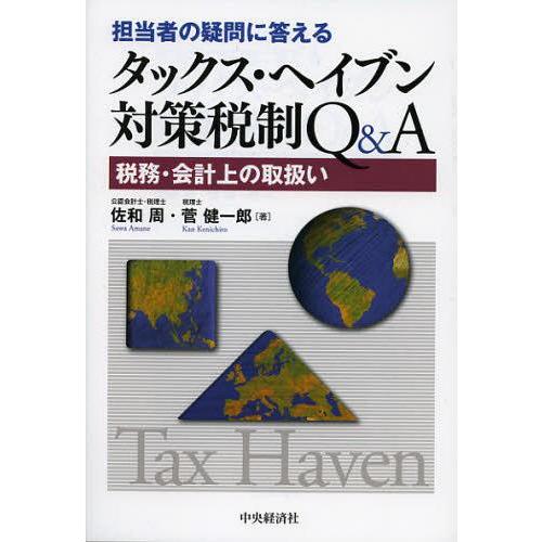 担当者の疑問に答えるタックス・ヘイブン対策税制Q A 税務・会計上の取扱い