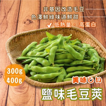 【愛美食】鹽味毛豆莢 300g/包🈵️799元冷凍超取免運費⛔限重8kg