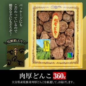 ふるさと納税 肉厚どんこ (360g) 原木栽培 干し椎茸 乾椎茸 しいたけ きのこ 出汁 老舗乾椎茸問屋がお届け  贈答 大分県 佐伯市【五十.. 大分県佐伯市