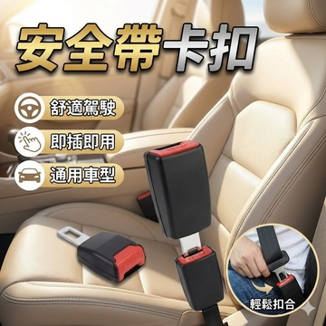 【台灣出貨】安全帶延長器｜安全帶卡扣｜安全帶插扣｜安全帶延長接頭｜車用安全帶扣｜座椅安全延長扣｜汽車安全帶配件
