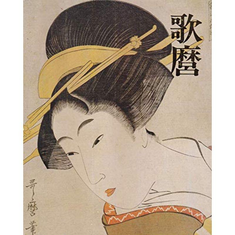 歌麿 (1753-1806) 日本浮世絵博物館所蔵 にしむら博物館 図録