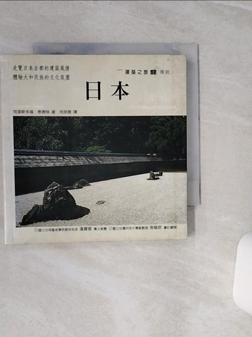 【書寶二手書T3／建築_TGF】日本－建築之旅17_苑受薇, 克里斯多福