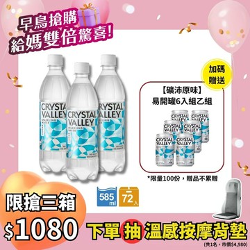 Crystal Valley礦沛氣泡水 585ml(24瓶/箱)*3