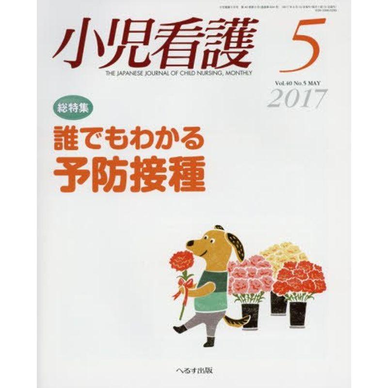 小児看護 2017年 05 月号 雑誌