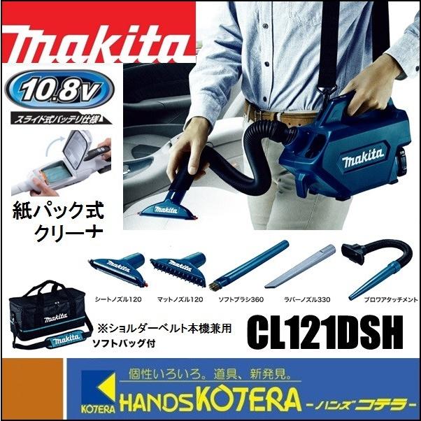 makita マキタ 10.8V充電式クリーナー(紙パック式)CL121DSH 伸縮ホース／肩掛 ソフトバッグ＋1.5Ahバッテリ＋充電器付 |  LINEブランドカタログ