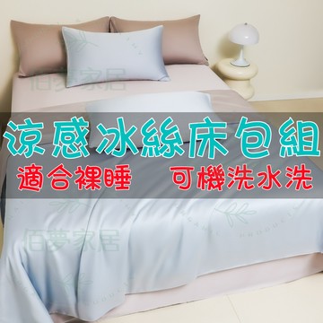 🔥台灣現貨 免運🔥冰絲床包 天絲床包 床包組 涼感床包 單人床包/雙人床包 裸睡床包組 床包+兩用被套+枕套 涼被床包