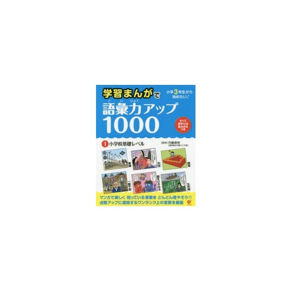 学習まんがで語彙力アップ1000 小学3年生から始めたい