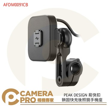 PEAK DESIGN 易快扣鎖固快充後照鏡手機座 AFDM0091CB 支援15W無線充電 ◎相機專家◎ 公司貨