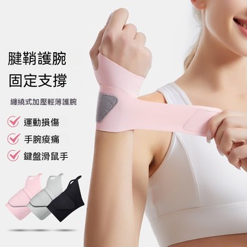【哆哆購】護腕扭傷護手腕套手腕帶運動護套薄款腱鞘疼勞損男女羽毛球