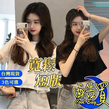 【酷買】】 短袖t恤 韓版休閒短T 短版上衣 短袖上衣 短袖t恤 女裝 顯瘦上衣 衣服 寬鬆上衣 素T 短板上衣