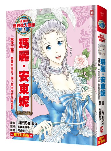 漫畫版世界偉人傳記(12)：末代王后！瑪麗安東妮【華麗宮廷與法國大革命的時代見證者】（專家監修．難字注音版）