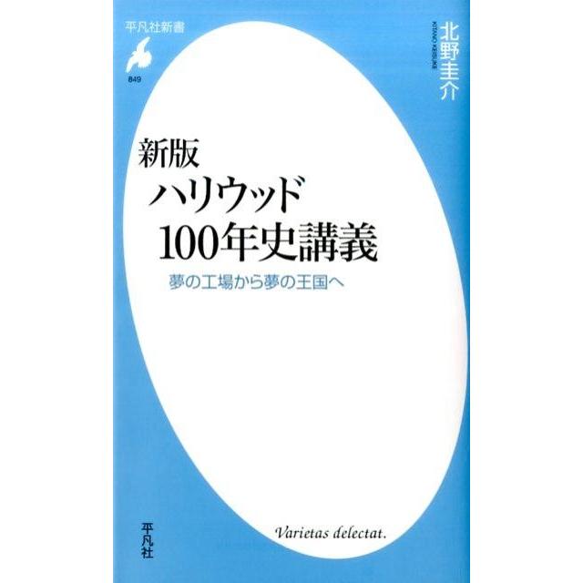 ハリウッド100年史講義 夢の工場から夢の王国へ