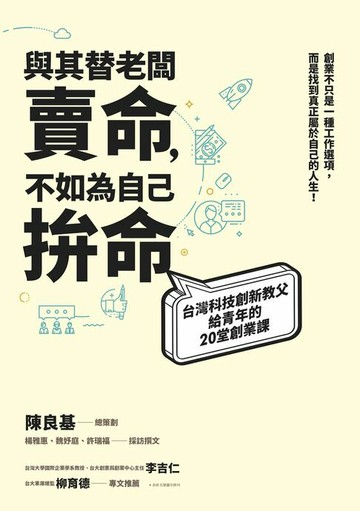 【電子書】與其替老闆賣命，不如為自己拚命：台灣科技創新教父給青年的20堂創業課