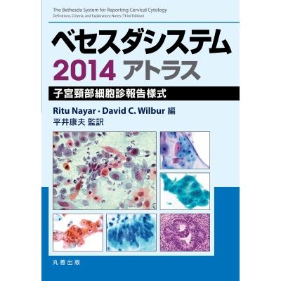 ベセスダシステム2014アトラス 子宮頚部細胞診報告様式   リチュ・ネイヤー  〔本〕