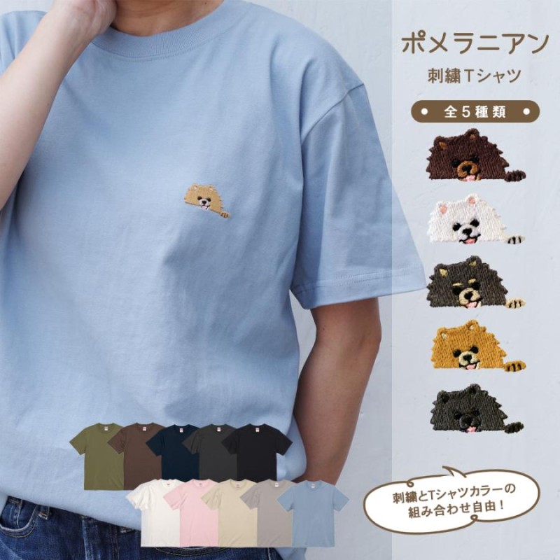 Tシャツ ポメラニアン 犬 刺繍 半袖 ユニセックスサイズ ドッグ ワン