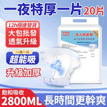 現貨免運｜黏貼式紙尿褲 粘貼型 復爾康 XL 20片 成人拉拉褲 成人紙尿褲  尿布  紙尿布尿片 復健褲ZNK