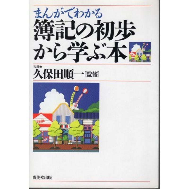 まんがでわかる簿記の初歩から学ぶ本