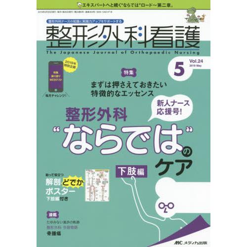 整形外科看護 2019年5月号 特集 新人ナース応援号 まずは押さえておきたい特徴的なエッセンス 整形外科 ならでは のケア