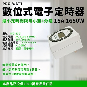 PRO-WATT 數位電子定時器 計時器 MD-932