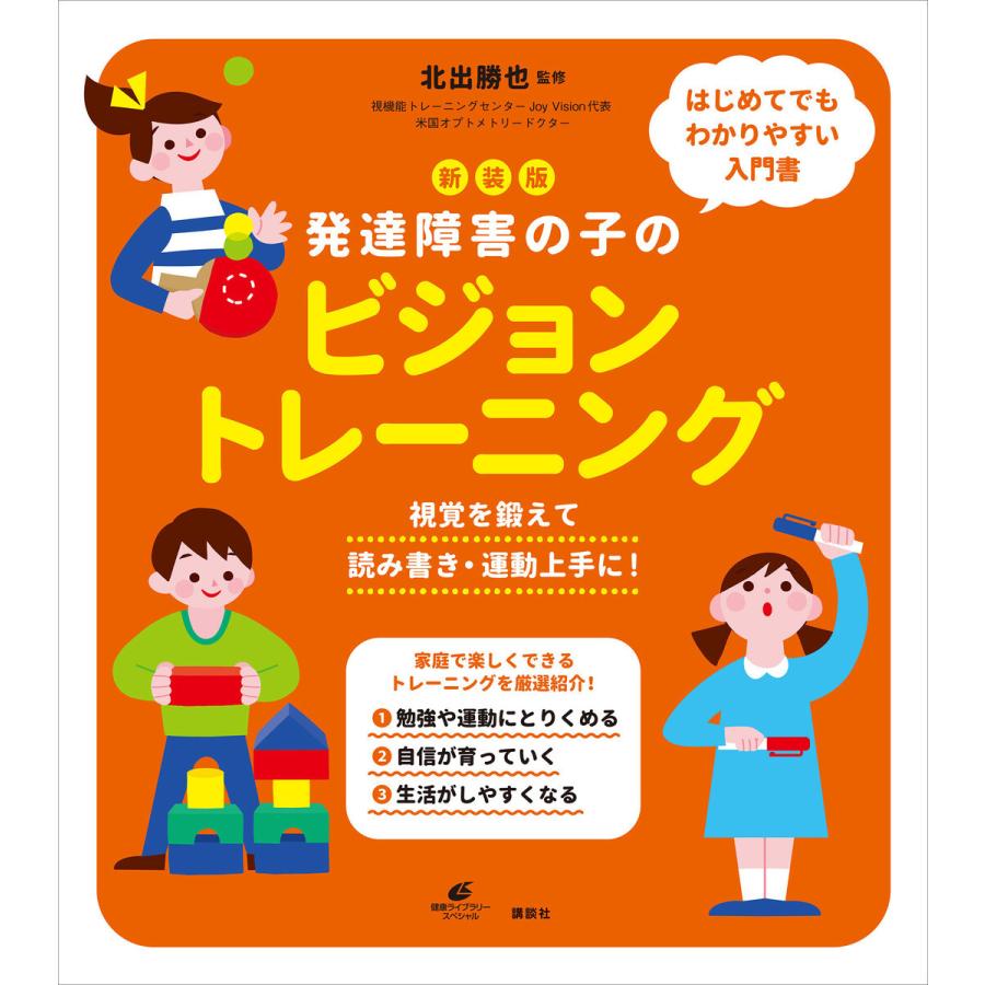 講談社 発達障害の子のビジョントレーニング 視覚を鍛えて読み書き・運動上手に