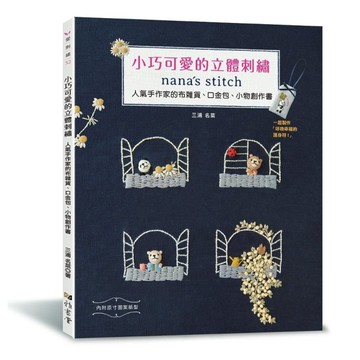 小巧可愛的立體刺繡：nana’s stitch人氣手作家的布雜貨、口金包、小物創
