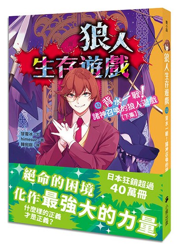 【讀書共和國】狼人生存遊戲12：背水一戰！諸神召喚的狼人遊戲【下集】