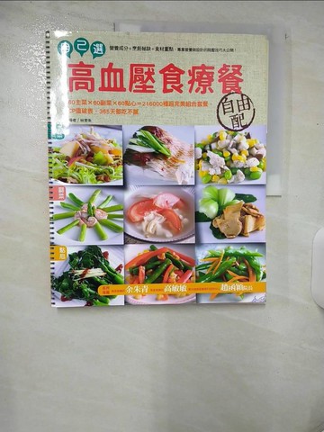 【書寶二手書T9／養生_E8Y】自己選！高血壓食療餐自由配（線圈旗艦版）_林育朱