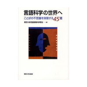 言語科学の世界へ ことばの不思議を体験する45題