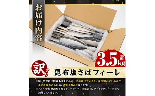 akune-2-371 ＜訳あり＞昆布塩さばフィーレ(3.5kg) サバ 鯖 魚類 おかず グリル 焼き魚 切り身 昆布 塩サバ ご家庭用 2-371