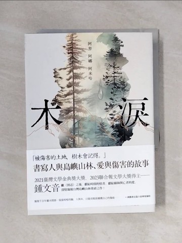 【書寶二手書T1／一般小說_X11】木淚——阿努 阿娜 阿米哈_鍾文音