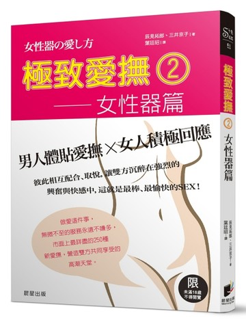 極致愛撫2-女性器篇【TAAZE讀冊生活】