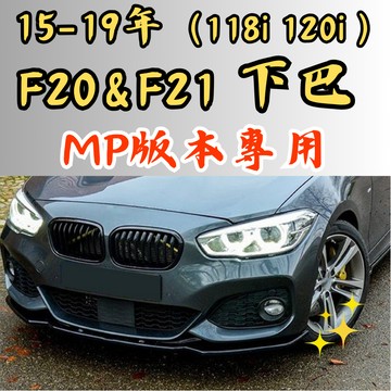 [台中現貨 15-19年 F20/F21 MP下巴] f20 下巴 f20 前下巴 f20下巴 f20前下巴