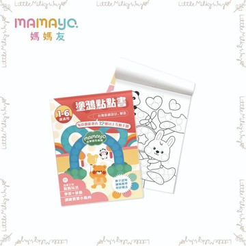 【LMW親子選品】現貨 🌿台灣 mamayo - 點點筆塗鴉繪本 遊樂園馬戲團 海洋樂園🌿