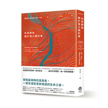 【讀書共和國】釣魚教我關於做父親的事