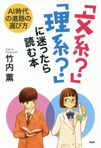 文系 理系 に迷ったら読む本 AI時代の進路の選び方 竹内薫
