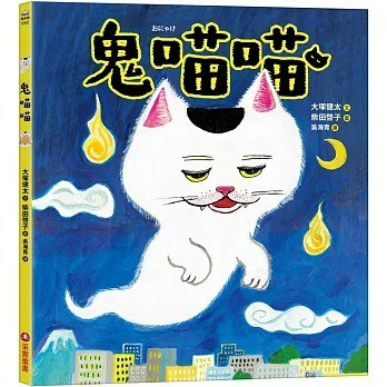 采實_鬼喵喵 おにゃけ