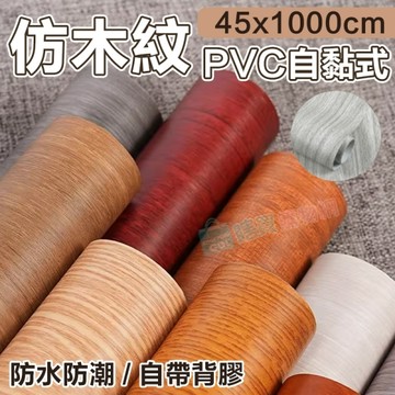 W2904 仿木紋PVC自黏式 壁貼 壁紙 地板/家具/櫥櫃/ 地板貼紙 防水材質 (1捲=45x1000公分)